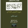 تحميل كتاب آلام الحلاج شهيد التصوّف الإسلامي الجزء 2 - تأليف لويس ماسينيون (2)