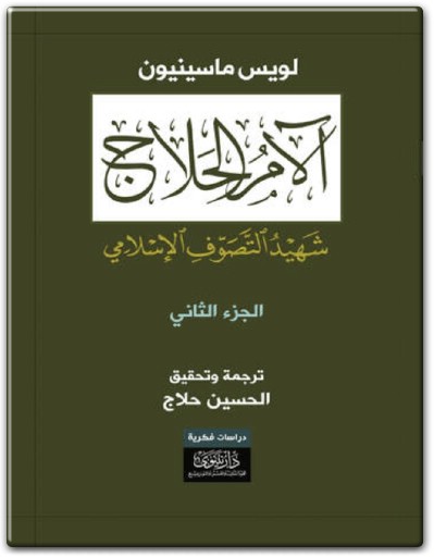 تحميل كتاب آلام الحلاج شهيد التصوّف الإسلامي الجزء 2 PDF تأليف لويس ماسينيون (2)