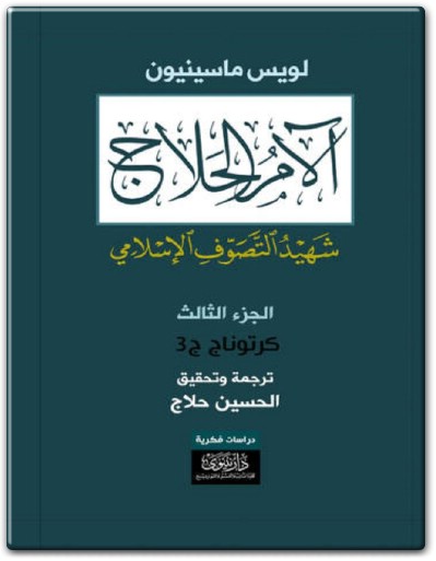 تحميل كتاب آلام الحلاج شهيد التصوّف الإسلامي الجزء 3 PDF تأليف لويس ماسينيون (3)
