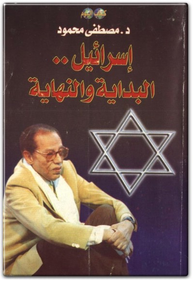 تحميل كتاب إسرائيل البداية والنهاية pdf الكاتب مصطفى محمود www.Electro75.com المكتبة نت (1)