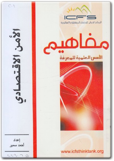 تحميل كتاب الأمن الاقتصادي PDF تأليف أحمد سمير (1)