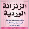 تحميل كتاب الزنزانة الوردية وسلوكنا - تأليف أدم ألتر www.Electro75.com المكتبة نت (1)
