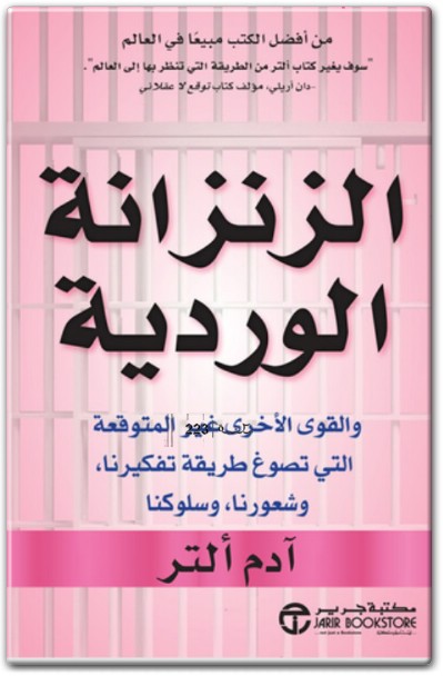 تحميل كتاب الزنزانة الوردية وسلوكنا PDF تأليف أدم ألتر www.Electro75.com المكتبة نت (1)