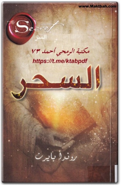 تحميل كتاب السحر PDF تأليف روندا بايرن (1)