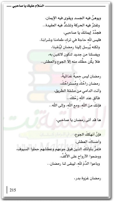 تحميل كتاب السلام عليك يا صاحبي - تأليف أدهم شرقاوي (2)