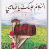 تحميل كتاب السلام عليك يا صاحبي - تأليف أدهم شرقاوي (3)