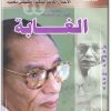 تحميل كتاب الغابة - تأليف مصطفى محمود www.Electro75.com المكتبة نت (2)