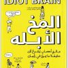 تحميل كتاب المخ الأبله عالم أعصاب يشرح لك حقيقة ما يدور في رأسك - تأليف دين برنيت (2)