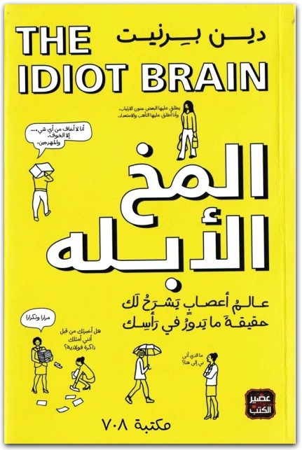 تحميل كتاب المخ الأبله عالم أعصاب يشرح لك حقيقة ما يدور في رأسك PDF تأليف دين برنيت (2)