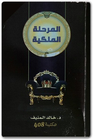 تحميل كتاب المرحلة الملكية خالد المنيف PDF 3 WWW.ELECTRO75.COM المكتبة نت (2)