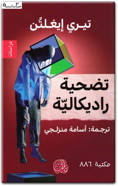 تحميل كتاب تضحية راديكالية تيري إيغلتون PDF (2)
