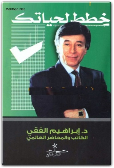 تحميل كتاب خطط لحياتك إبراهيم الفقي PDF (1) www.Electro75.com المكتبة نت