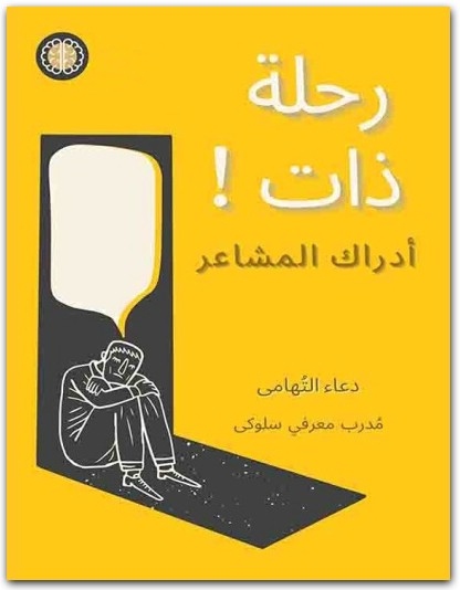 تحميل كتاب رحلة ذات إدراك المشاعر ‎PDF تأليف دعاء التهامي (1) WWW.ELECTRO75.COM المكتبة نت