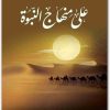 تحميل كتاب على منهاج النبوة تأليف أدهم شرقاوي (1)