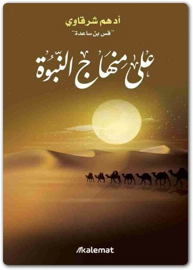 تحميل كتاب على منهاج النبوة تأليف أدهم شرقاوي (1)