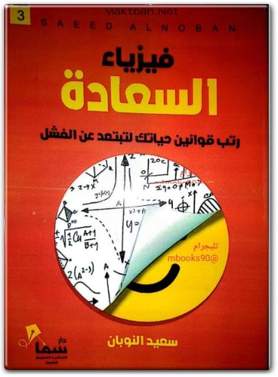 تحميل كتاب فيزياء السعادة www.Electro75.com المكتبة نت (1)