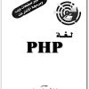 تحميل كتاب لغة PHP عبد الحميد بسيوني www.maktbah.net 2