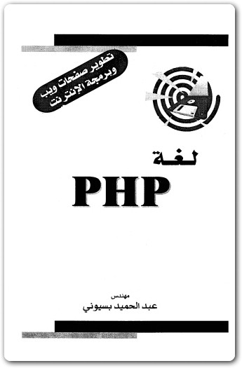 تحميل كتاب لغة PHP عبد الحميد بسيوني www.maktbah.net 2