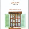 تحميل كتاب مع النبي - تأليف أدهم شرقاوي (1)
