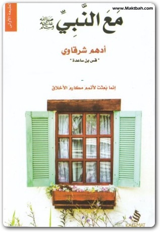 تحميل كتاب مع النبي PDF تأليف أدهم شرقاوي (1)