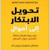 تحويل الابتكار إلى أموال كيف تصمم الشركات الذكية المنتج حول السعر مادهام رامانوجام المكتبة نت www.Maktbah.Net 3