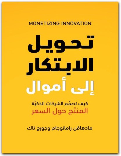 تحويل الابتكار إلى أموال كيف تصمم الشركات الذكية المنتج حول السعر مادهام رامانوجام المكتبة نت www.Maktbah.Net 3