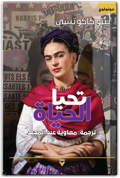 تحيا الحياة بينو كاكوتشي المكتبة نت www.Maktbah.net 1