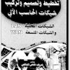 تخطيط وتصميم وتركيب شبكات الحاسب شريف فتحي الشافعي electro75.com 3