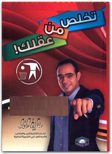 تخلص من عقلك شريف عرفة Maktbah.Net 2