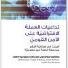 تداعيات العملة الأفتراضية على الأمن جوشوا بارون المكتبة نت (1)