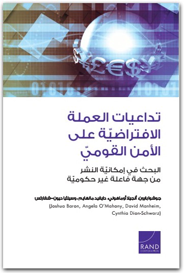 تداعيات العملة الأفتراضية على الأمن جوشوا بارون المكتبة نت (1)