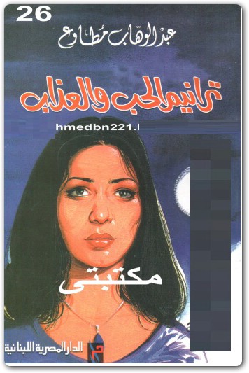 ترانيم الحب والعذاب عبد الوهاب مطاوع (3)