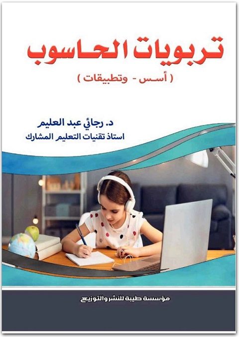 تربويات الحاسوب أسس وتطبيقات رجائي عبد العليم المكتبة نت www.Maktbah 1