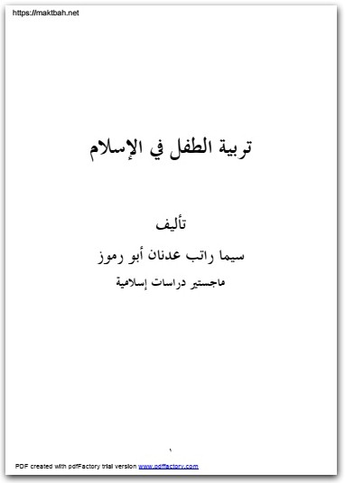 تربية الطفل في الاسلام سيما راتب موقع المكتبة نت www.Maktbah.net 3