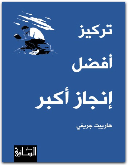 تركيز أفضل إنجاز أكبر هارييت جريفي المكتبة نت www.Maktbah.Net 4