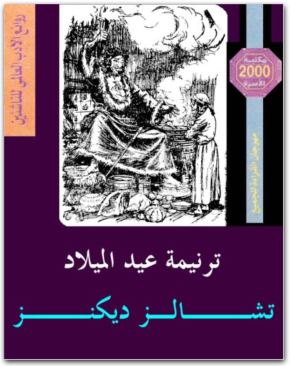 ترنيمة عيد الميلاد تشارلز ديكنز (3)