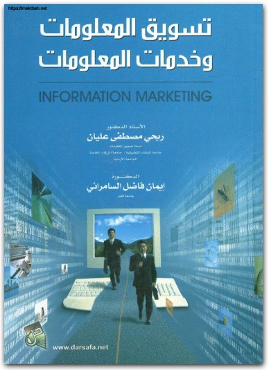 تسويق المعلومات وخدمات المعلومات ربحي مصطفى عليان موقع المكتبة نت www.Maktbah.Net 1