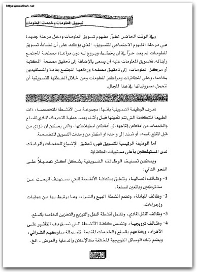 تسويق المعلومات وخدمات المعلومات ربحي مصطفى عليان موقع المكتبة نت www.Maktbah.Net 3