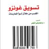 تسويق غونزو الكسب من خلال أسوأ الممارسات كريستوفر لوك المكتبة نت www.Maktbah.net 1
