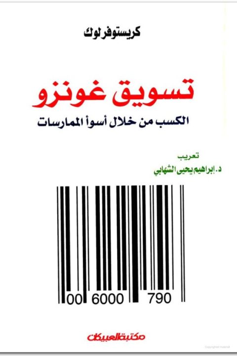 تسويق غونزو الكسب من خلال أسوأ الممارسات كريستوفر لوك المكتبة نت www.Maktbah.net 1