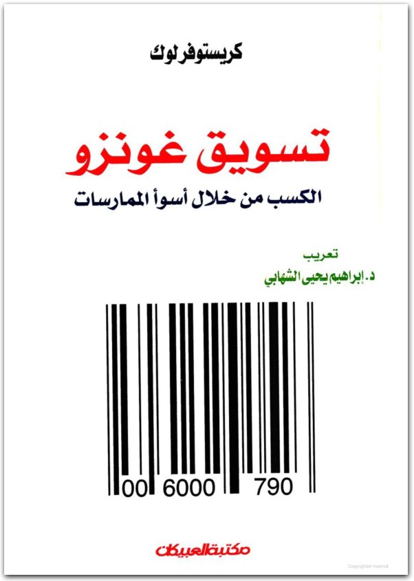 تسويق غونزو الكسب من خلال أسوأ الممارسات كريستوفر لوك المكتبة نت www.Maktbah.net 1