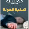 تصفية الخونة ، جو نيسبو www.Electro75.com المكتبة نت (1)