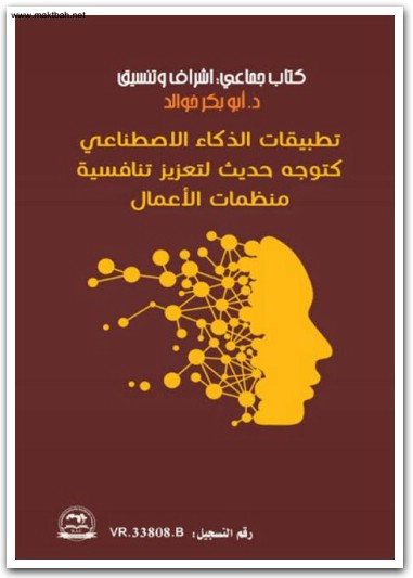 تطبيقات الذكاء الإصطناعي كتوجه حديث لتعزيز تنافسية منظمات الأعمال أبو بكر خوالد موقع المكتبة نت www.Maktbah 1