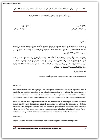 تطبيقات الذكاء الإصطناعي كتوجه حديث لتعزيز تنافسية منظمات الأعمال أبو بكر خوالد موقع المكتبة نت www.Maktbah 2