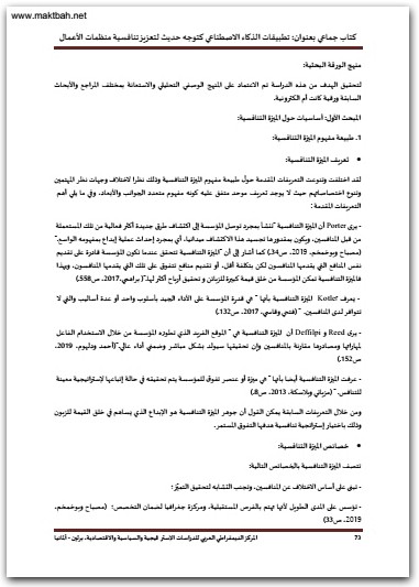 تطبيقات الذكاء الإصطناعي كتوجه حديث لتعزيز تنافسية منظمات الأعمال أبو بكر خوالد موقع المكتبة نت www.Maktbah 4