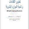 تطوير الكفاءات وتنمية الموارد البشرية ثابتي الحبيب www.electro75.com المكتبة نت (2)