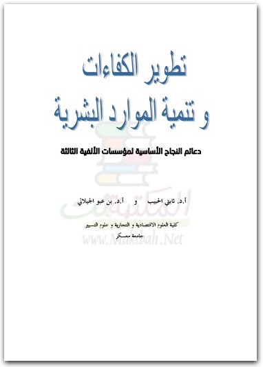 تطوير الكفاءات وتنمية الموارد البشرية ثابتي الحبيب www.electro75.com المكتبة نت (2)