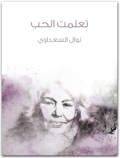 تعلمت الحب نوال السعداوي WWW.ELECTRO75.COM المكتبة نت (1)