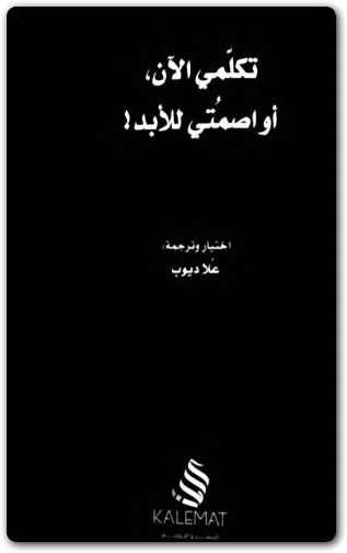 تكلمي الآن أو اصمتي للأبد علاء ديوب WWW.ELECTRO75.COM المكتبة نت (2)
