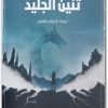 تنين الجليد جورج ر. ر. مارتن موقع المكتبة www.maktbah.net 4